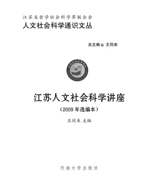 《江苏人文社会科学讲座》（2009年选编本）