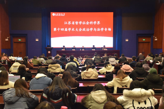 江苏省社科界第十四届学术大会政治学与法学专场在徐州举行