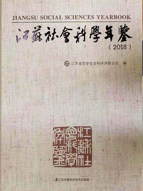 《江苏社会科学年鉴（2018）》喜获第七届全国地方志优秀成果（年鉴类）一等年鉴