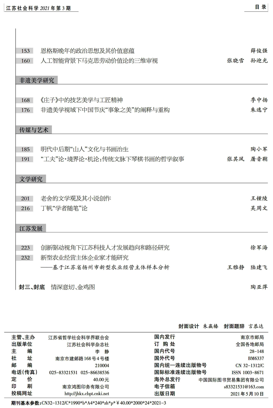 2021年第3期目录（《江苏社会科学》）