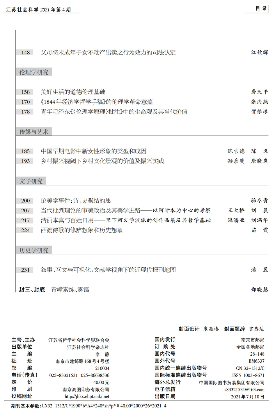 2021年第4期目录（《江苏社会科学》）