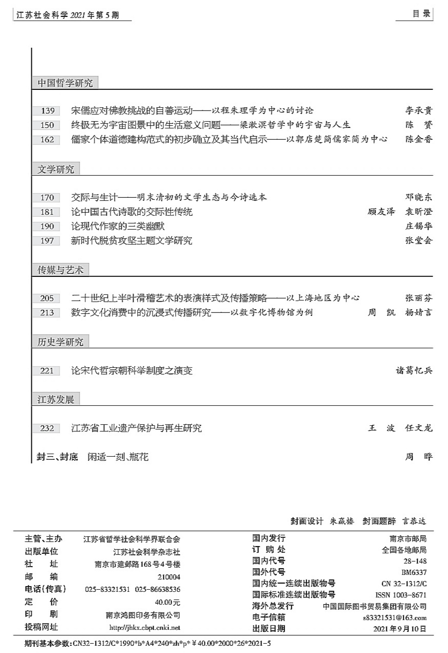 2021年第5期目录（《江苏社会科学》）