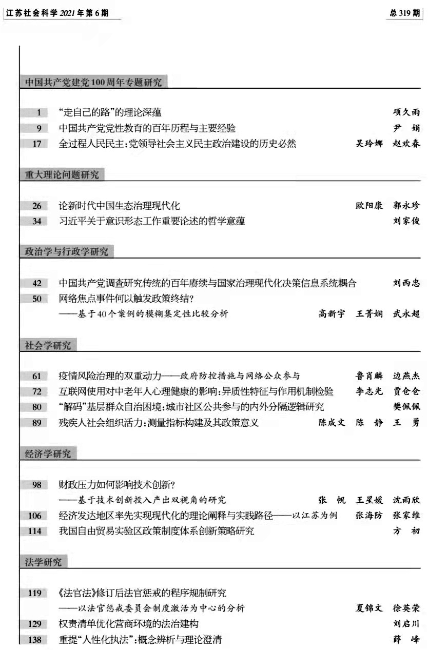 2021年第6期目录（《江苏社会科学》）