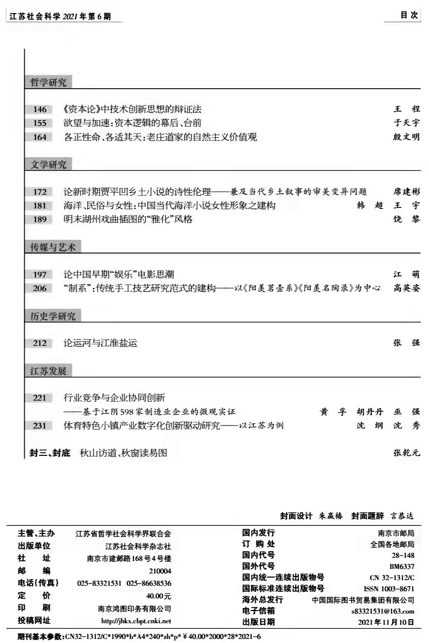 2021年第6期目录（《江苏社会科学》）