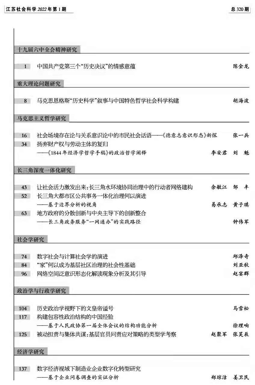 2022年第1期目录（《江苏社会科学》）