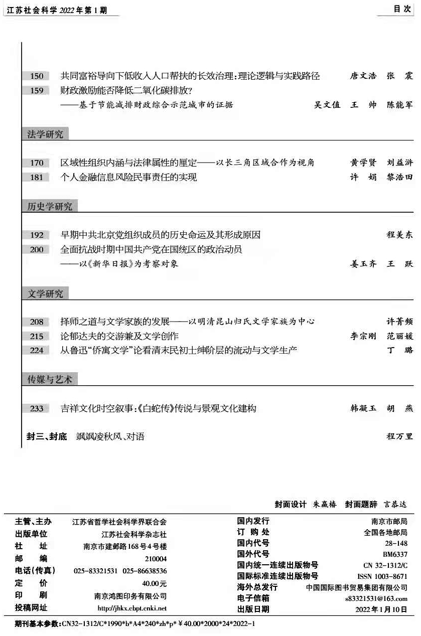 2022年第1期目录（《江苏社会科学》）