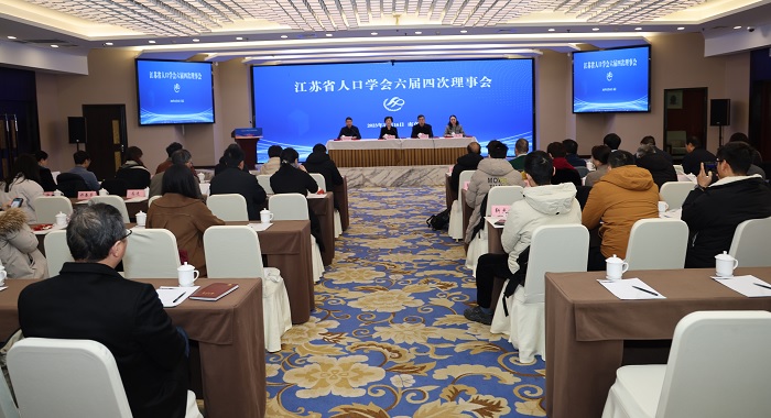 践行新理念 启航新征程——省人口学会六届四次理事会召开