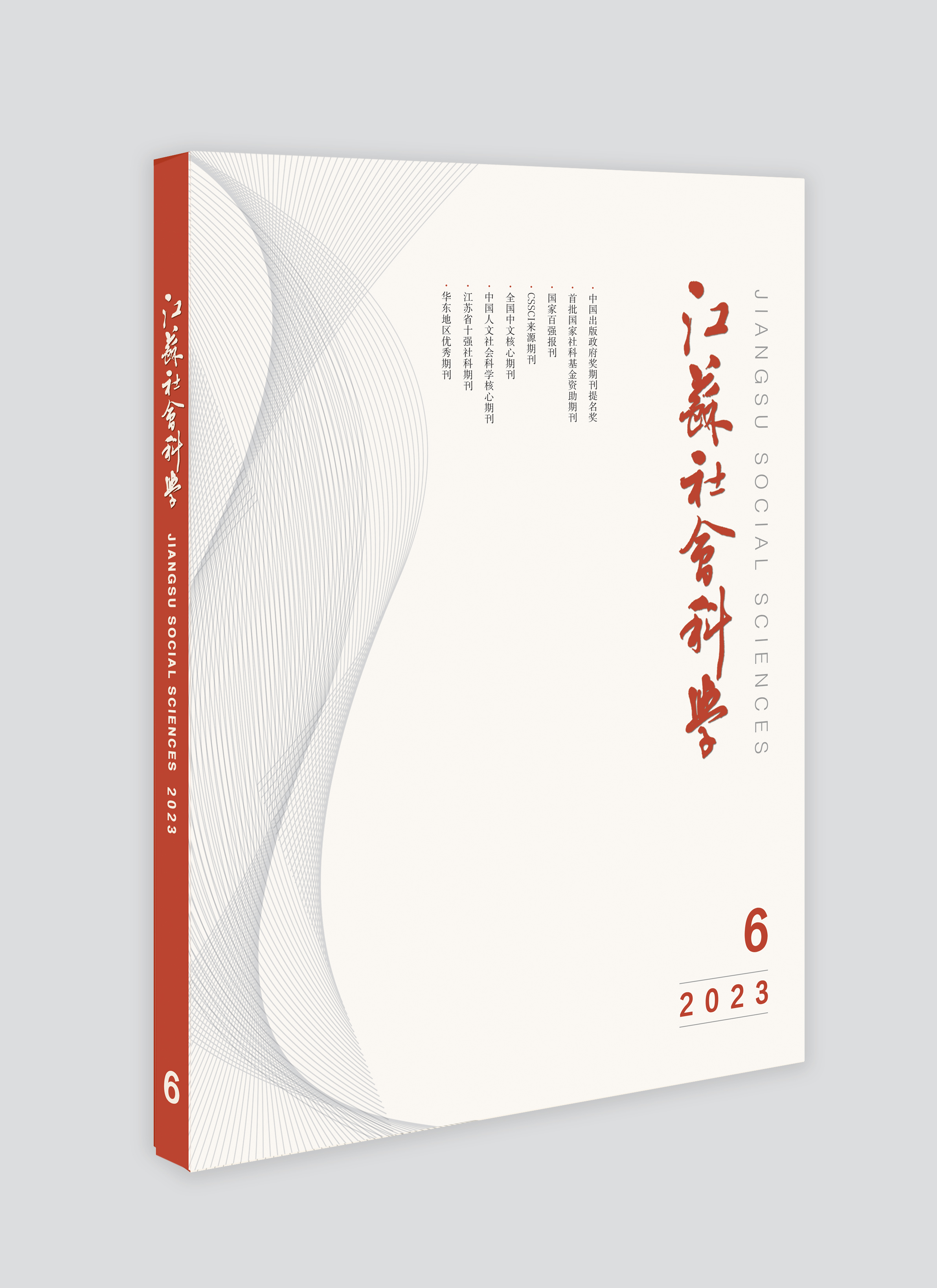 《江苏社会科学》2024年重点选题方向