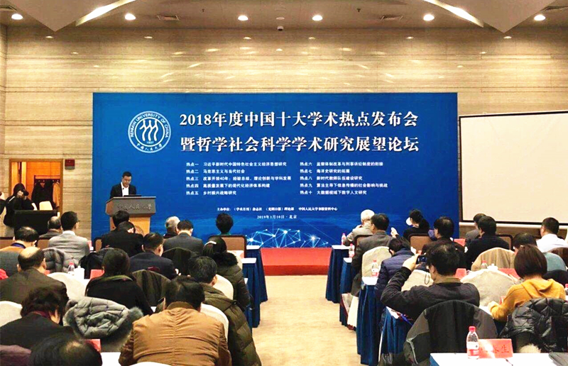 2018年度“中国十大学术热点”发布会在京举行