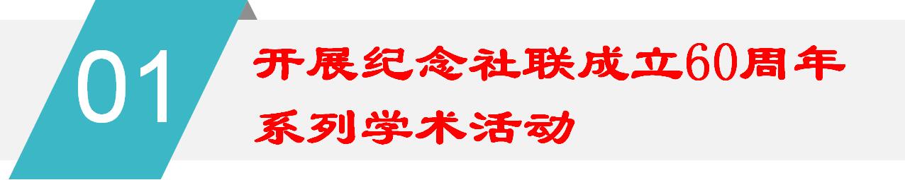 2018年，上海社联过得很充实、走得很坚定