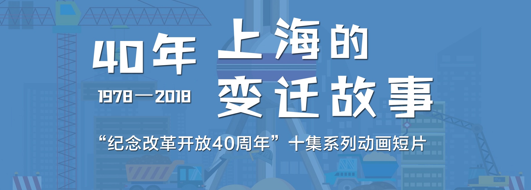 2018年，上海社联过得很充实、走得很坚定