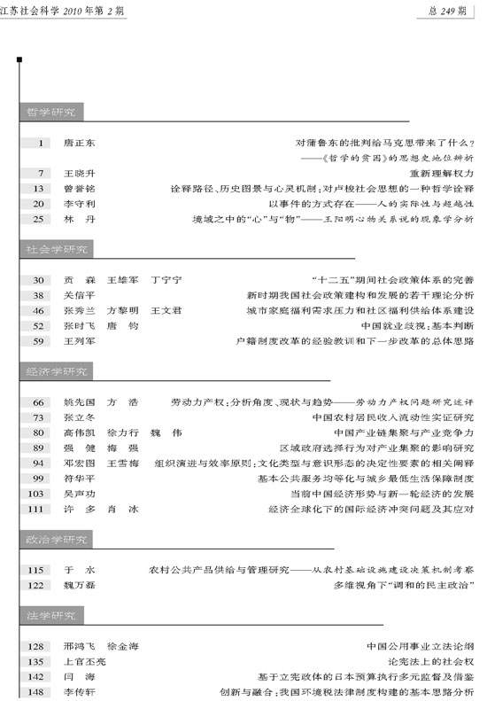 《江苏社会科学》2010年第2期摘要