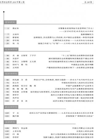 《江苏社会科学》2010年第2期摘要