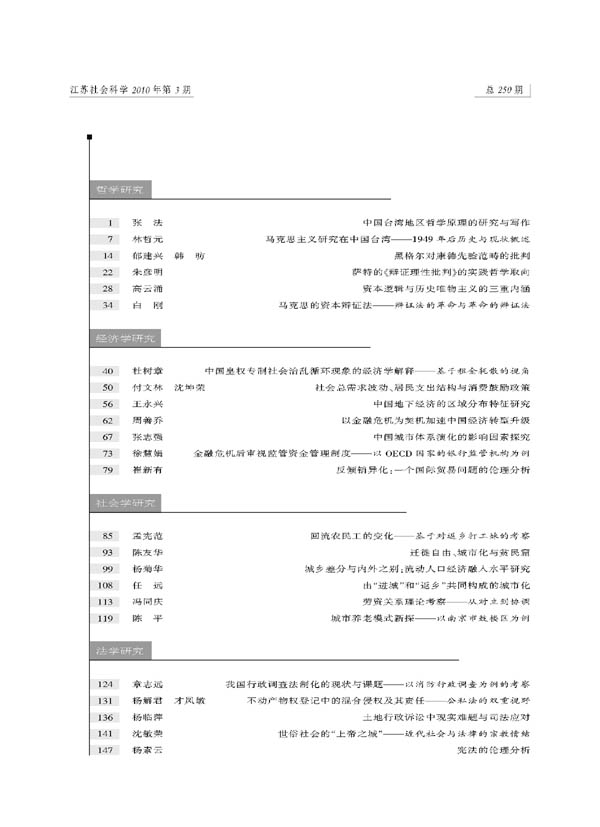 《江苏社会科学》2010年第3期摘要