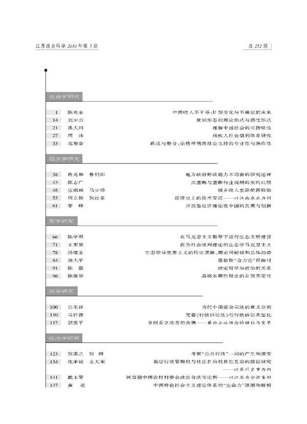 《江苏社会科学》2010年第5期摘要