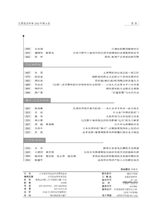 《江苏社会科学》2010年第6期摘要