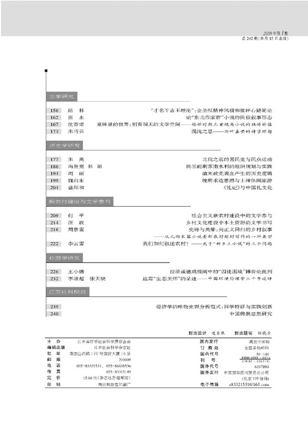 《江苏社会科学》2009年第1期摘要