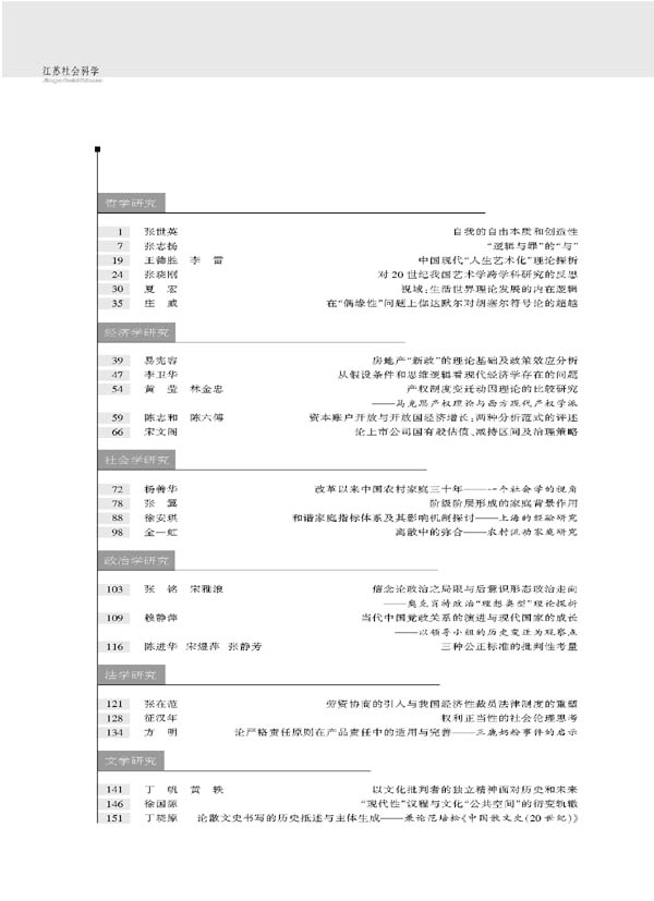 《江苏社会科学》2009年第2期摘要