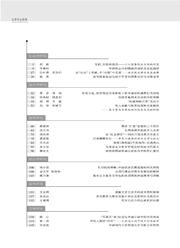 《江苏社会科学》2009年第3期摘要