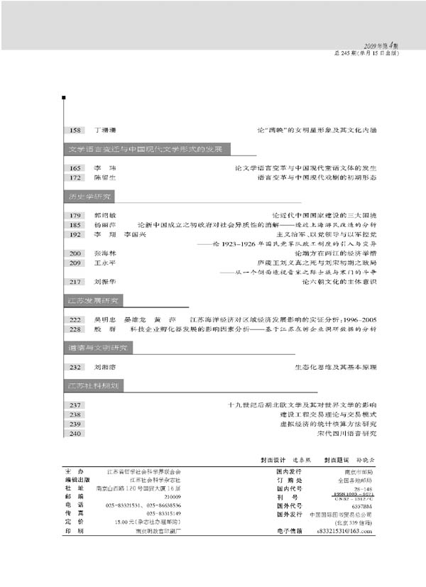 《江苏社会科学》2009年第4期摘要