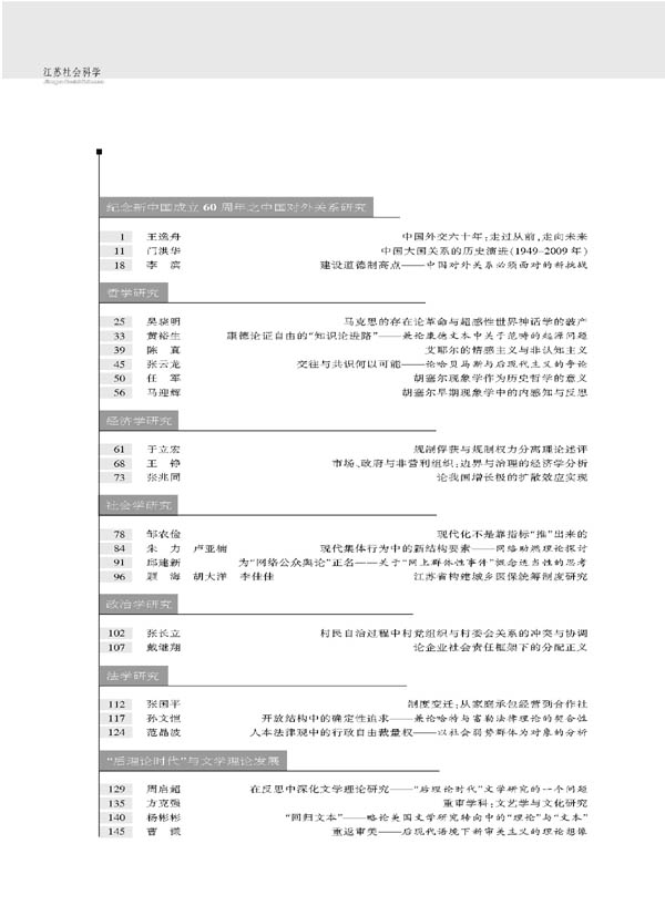 《江苏社会科学》2009年第6期摘要