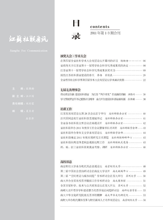 《江苏社联通讯》(2011年1-3期)