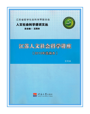 《江苏人文社会科学讲座》（2010年选编本）