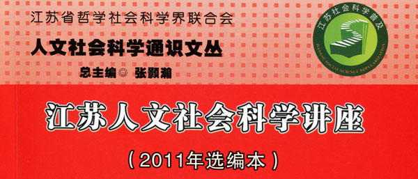 《江苏人文社会科学讲座》（2011年选编本）