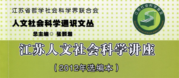 《江苏人文社会科学讲座》（2012年选编本）