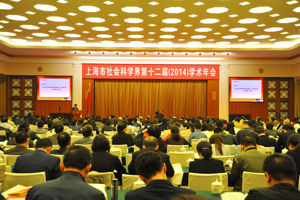 上海市社科界第十二届学术年会大会隆重召开