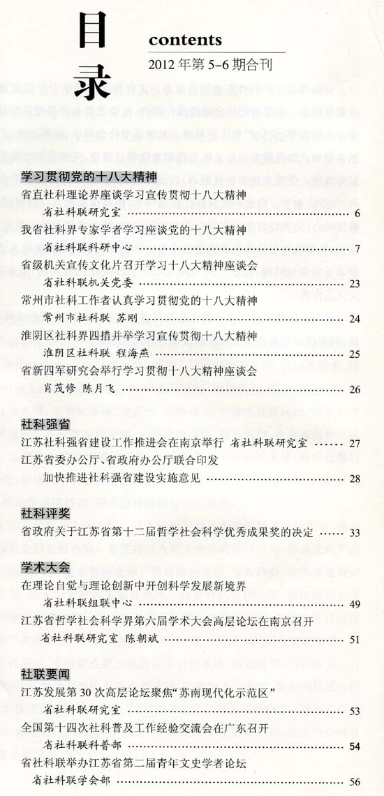 《江苏社联通讯》(2012年5-6期)