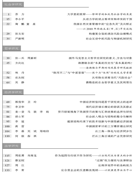 《江苏社会科学》2011年第2期摘要