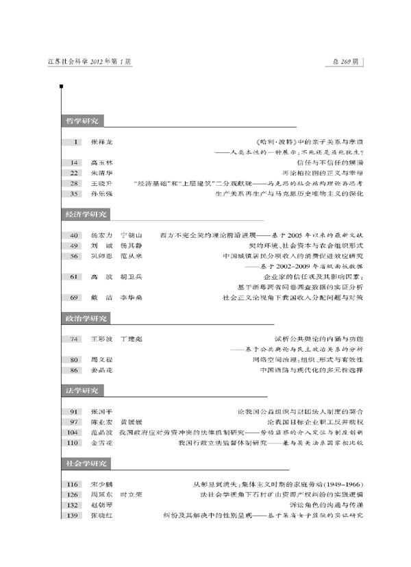 《江苏社会科学》2012年第1期摘要