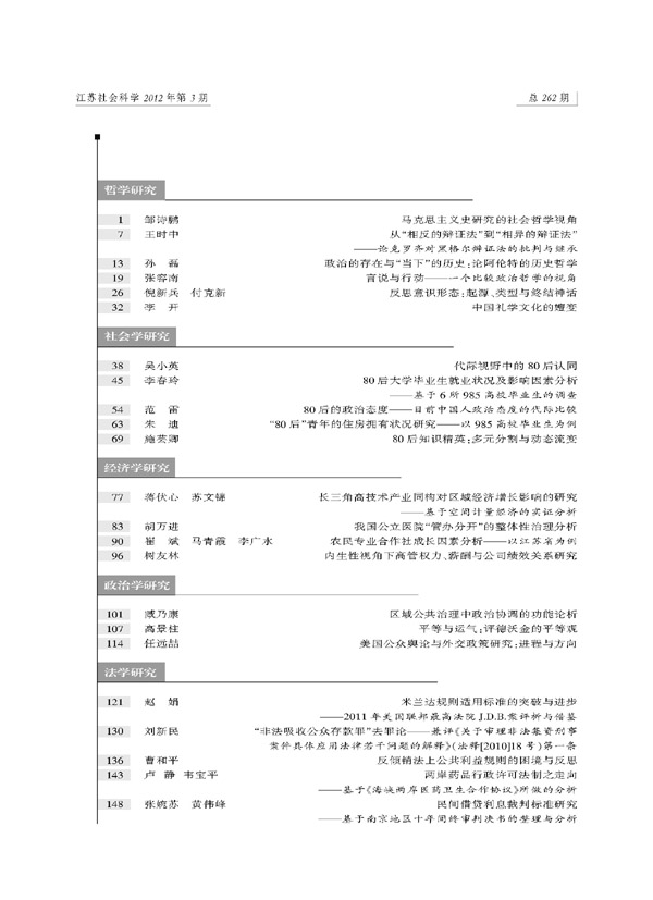 《江苏社会科学》2012年第3期摘要