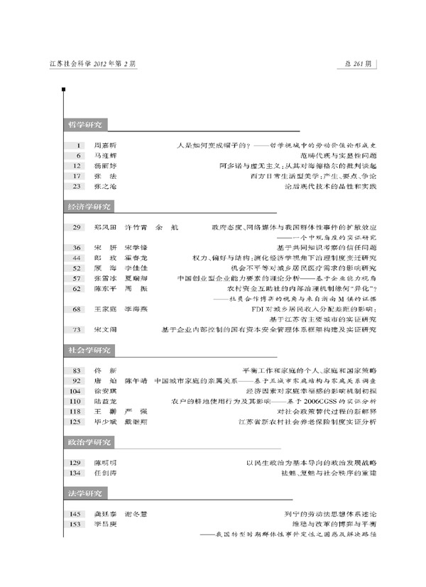 《江苏社会科学》2012年第2期摘要