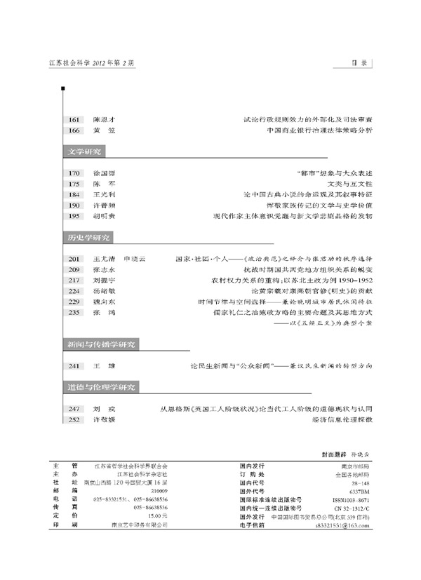 《江苏社会科学》2012年第2期摘要