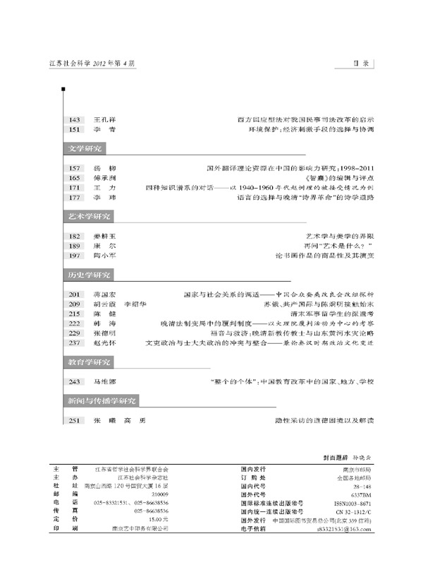 《江苏社会科学》2012年第4期摘要