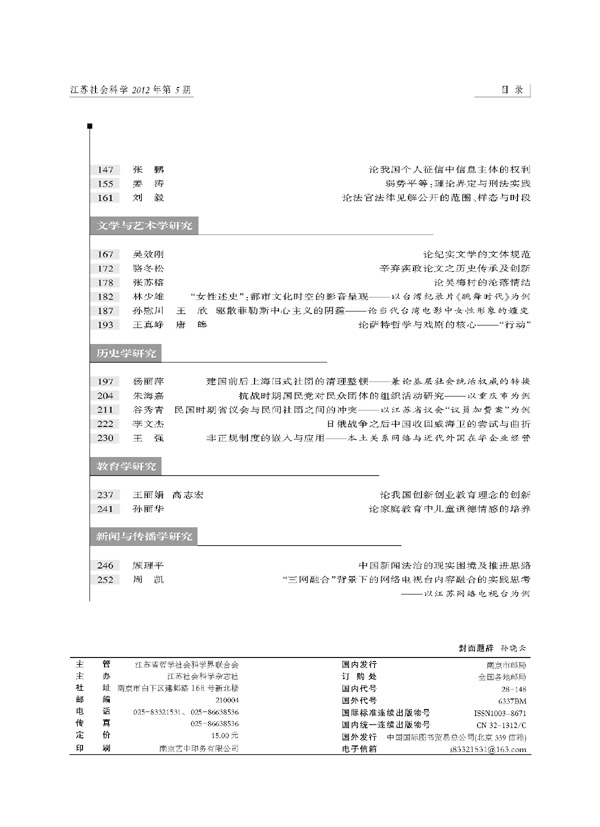 《江苏社会科学》2012年第5期摘要