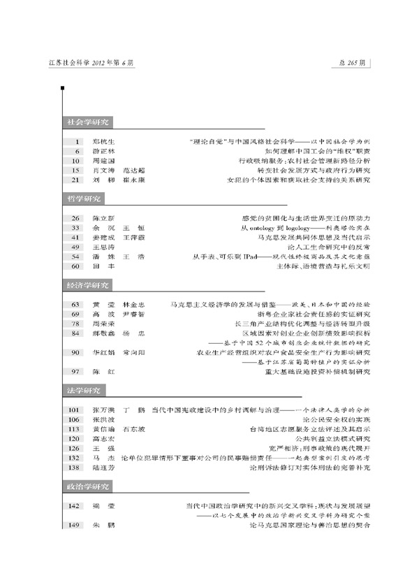 《江苏社会科学》2012年第6期摘要