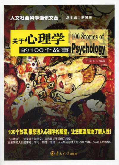 《关于心理学的100个故事》简介